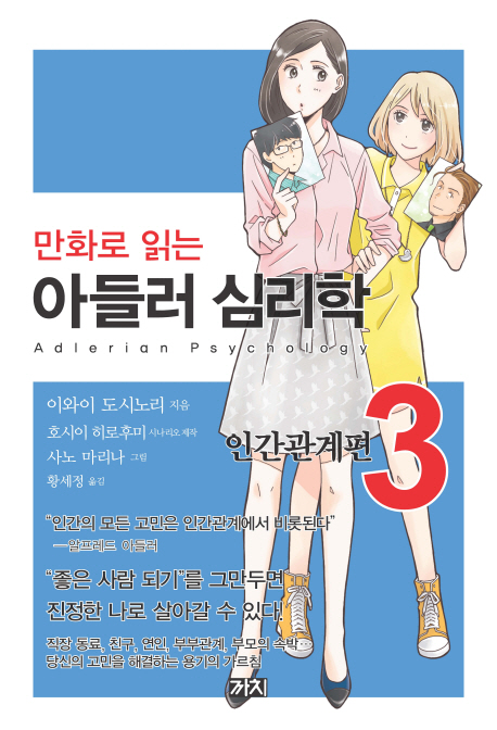 (만화로 읽는) 아들러 심리학. 3, 인간관계편