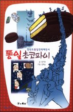 통일초코파이 : 한반도 통일 전략 예언서