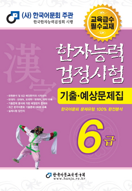 한자능력검정시험 기출예상문제집  : 6급 / 한국어문교육연구회 지음