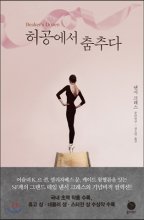 허공에서 춤추다 (낸시 크레스 중단편선)