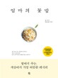 엄마의 꽃밥 - [전자책] / 이상권 글  ; 이영균 사진·요리