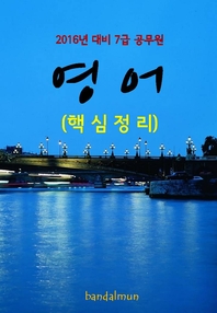 (2016년 대비 7급 공무원) 영어- [전자책]  : 핵심정리