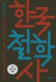 한국 철학사  : 원효부터 장일순까지 한국 지성사의 거장들을 만나다. 2 고려 시대 철학