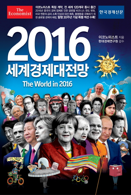 (이코노미스트)세계경제대전망. 2016