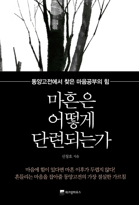 마흔은 어떻게 단련되는가?  : 동양고전에서 찾은 마음공부의 힘