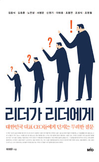 리더가리더에게:대한민국대표CEO들에게던지는무례한질문