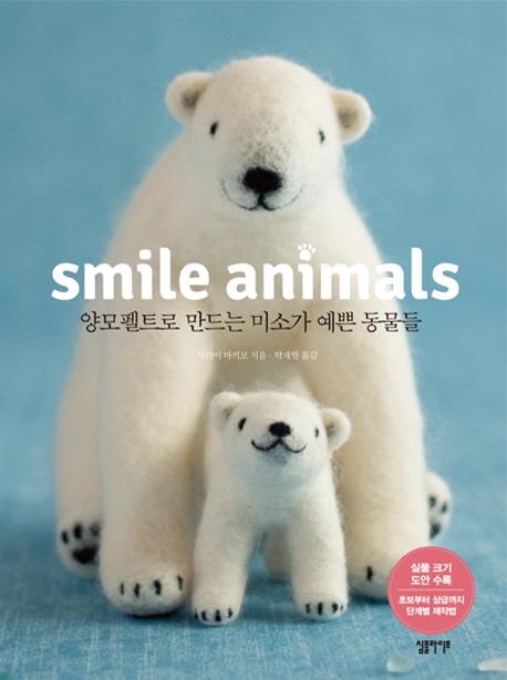 Smile animals : 양모펠트로 만드는 미소가 예쁜 동물들 