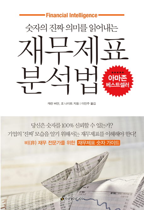 재무제표 분석법 (숫자의 진짜 의미를 읽어내는)