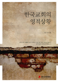 한국교회의 영적상황