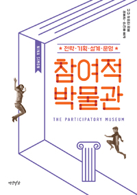 참여적 박물관 : 전략·기획·설계·운영