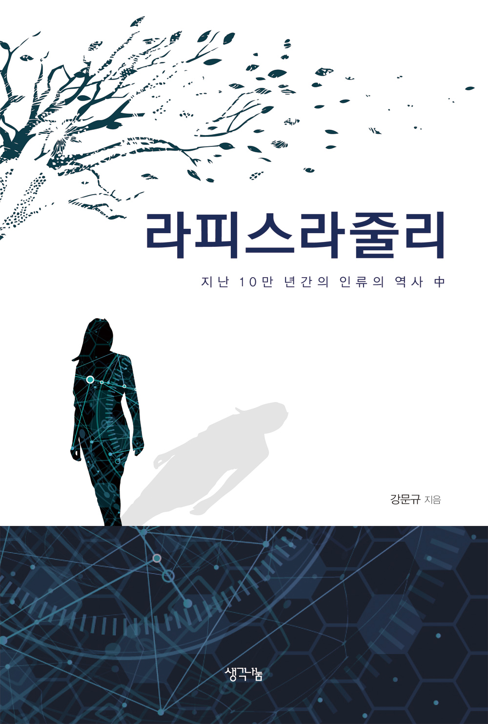 라피스라줄리 : 지난 10만 년간의 인류의 역사 中