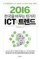(2016)한국을 바꾸는 10가지 <span>I</span>CT 트렌드
