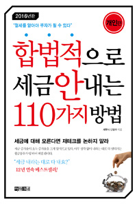 합법적으로 세금 안 내는 110가지 방법:, 개인편