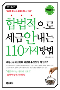 합법적으로 세금 안 내는 110가지 방법. 부동산편