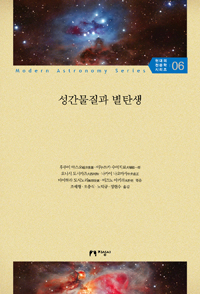 성간물질과 별탄생 