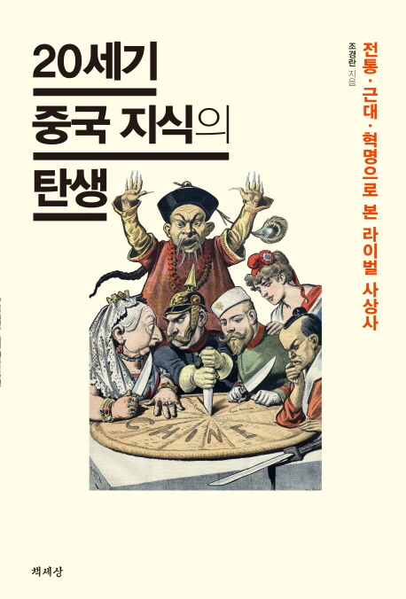 20세기 중국 지식의 탄생 : 전통·근대·혁명으로 본 라이벌 사상사