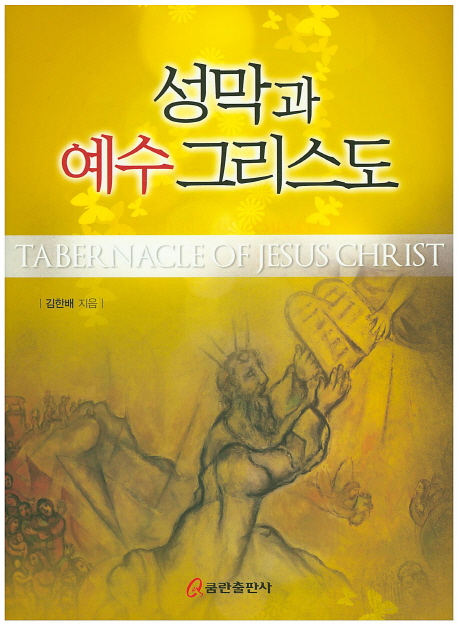 성막과 예수그리스도 = Tabernacle of Jesus Christ