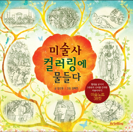 미술사 컬러링에 물들다- [전자책]
