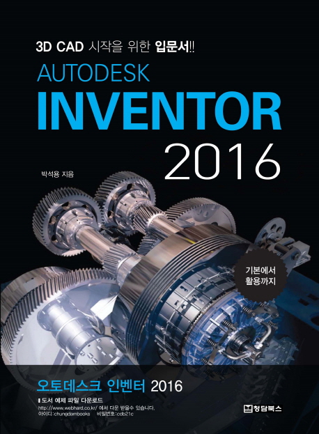 (Autodesk)inventor 2016 : 3D CAD 시작을 위한 입문서!!