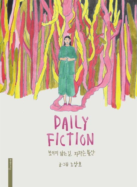 Daily fiction : 보이지 않는 길, 자라는 불안