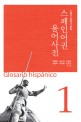 스페인어권 용어사전 = Glosario hispanico. 1, 스페인 문학과 문화