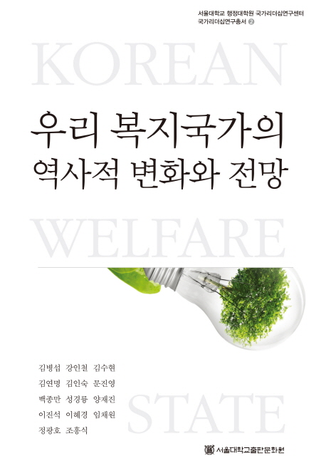 우리 복지국가의 역사적 변화와 전망 = Korean welfare state / 김병섭 ;  강인철, 김수현, 김연...