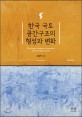 한국 국토 공간구조의 형성과 변화 = (The) spatial structure formations and changes in Korea