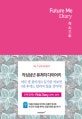 퓨처 미 다이어리 = Future Me Diary : 작심삼년