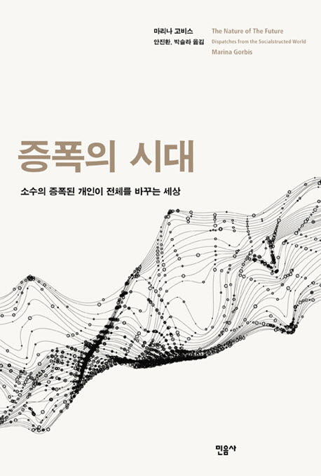 증폭의 시대 : 소수의 증폭된 개인이 전체를 바꾸는 세상