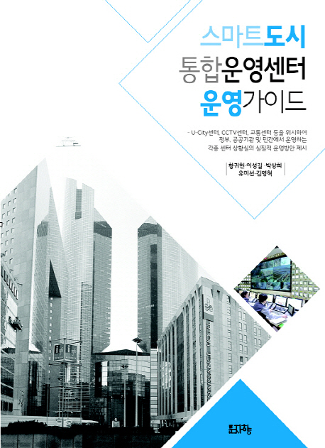스마트도시 통합운영센터 운영가이드 표지 이미지