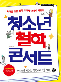 청소년철학콘서트