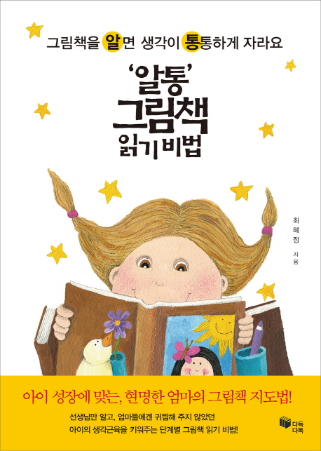 '알통' 그림책 읽기 비법 : 그림책을 알면 생각이 통통하게 자라요