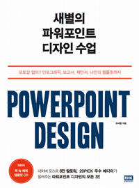 새별의 파워포인트 디자인 수업