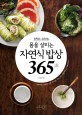 (송학운&김옥경의) 몸을 살리는 자연식 밥상 365  : 암환자도 선택한 산중 레시피! 먹는 것이 예방약이고 치료약이다