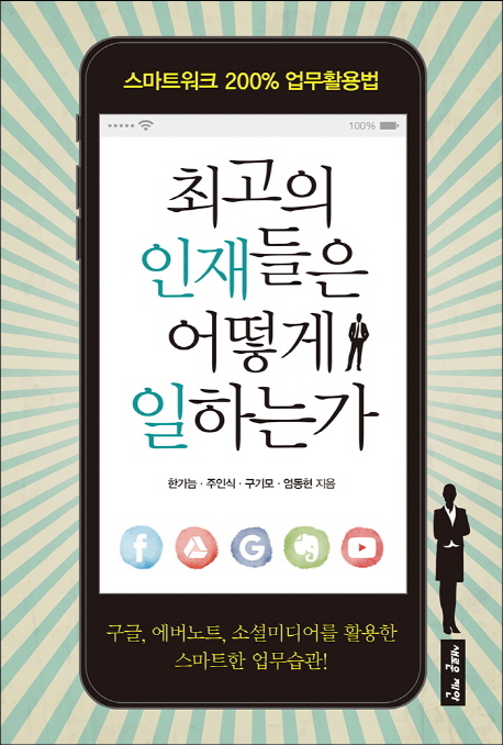 최고의 인재들은 어떻게 일하는가 - [전자책] : 스마트워크 200% 업무활용법