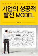 기업의 성공적 발전 model- [전자책] = Successful development model of enterprise : 창업부터 대기업이 되기까지