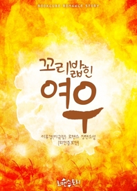 꼬리 밟힌 여우- [전자책] : 외전증보판