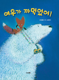 여우가까먹었어!