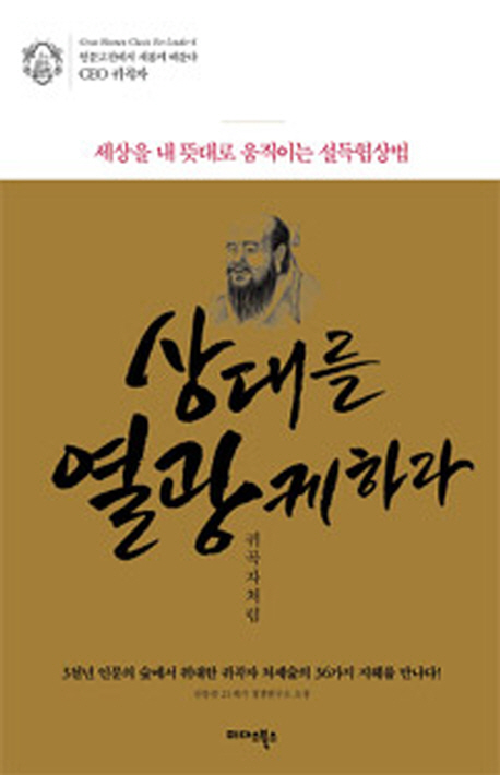 상대를 열광케하라 : 귀곡자처럼