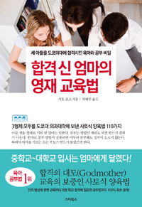 합격 신 엄마의 영재 교육법 : 세 아들을 도쿄의대에 합격시킨 육아와 공부 비밀