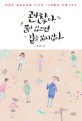 괜찮아 꿈이 있으면 길을 잃지 않아  : 인생의 골든타임을 지켜낸 10대들의 리얼스토리