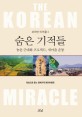 숨은 기적들 : 농촌 근대화 프로젝트 새마을 운동  = (The)Korean miracle