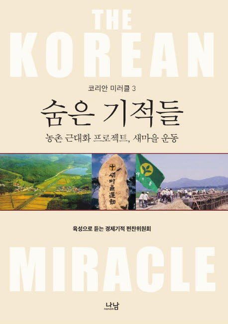 숨은 기적들 : 농촌 근대화 프로젝트, 새마을 운동  = (The)Korean miracle  