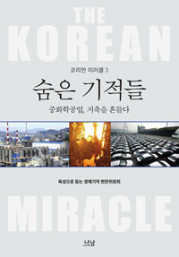 코리안 미러클 = Korean Miracle : 숨은 기적들. [3-3], 중화학공업, 지축을 흔들다