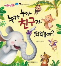 누가 누가 친구가 됐을까 표지이미지