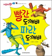빨간 도깨비 파란 도깨비 표지이미지