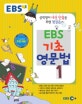 EBS 기초영문법 1 (중학교 내신 만점을 위한 첫걸음,2020)