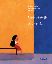 엄마 아빠를 기다려요 표지 이미지