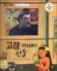 교과서 으뜸 통합 미술탐구 16 고갱 아저씨의 선물 (근대 예술가-고갱의 그림이야기)
