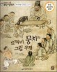 도깨비 뭉치의 그림 구경 : 김홍도의 그림 이야기